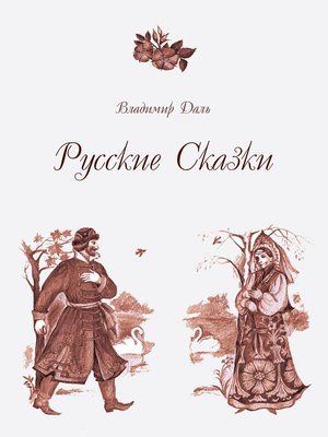 cover image of Русские Сказки